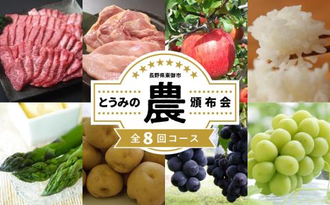 とうみの「農」頒布会（８回コース）