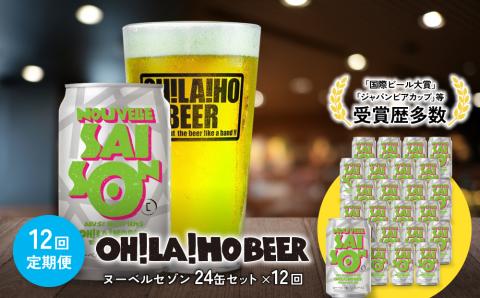 【12回定期便】ヌーベルセゾン24本　オラホビール