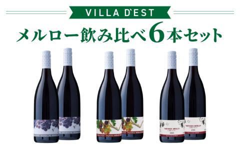 【限定30セット】ヴィラデストワイナリー　メルロー飲み比べ6本セット