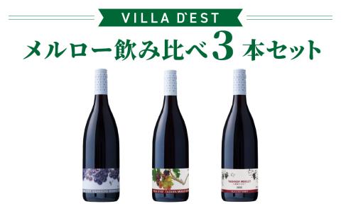【限定50セット】ヴィラデストワイナリー　メルロー飲み比べ3本セット