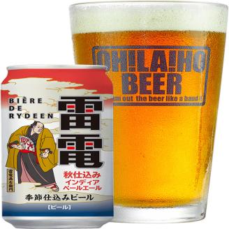 【限定】ピエール・ド・雷電（秋仕込み）10本セット クラフトビール