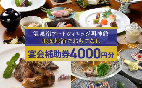 信州八重原温泉　アートヴィレッジ明神館　ご宴会補助券
