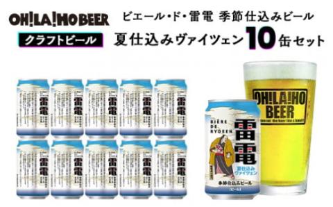 【オラホビール】ピエール・ド・雷電 季節仕込みビール 夏仕込みヴァイツェン 10本セット｜クラフトビール お酒 フルーティー ホップ