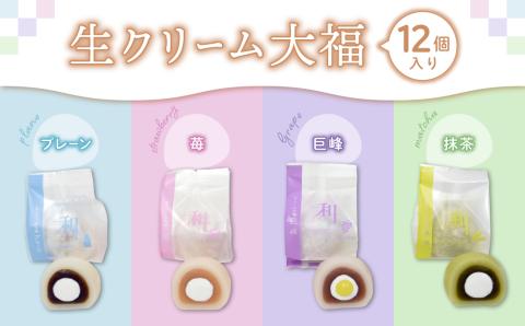【御菓子処花岡】生クリーム大福１２個入り【巨峰、プレーン、苺、抹茶】