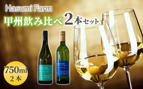 【限定】はすみふぁーむの珍しい甲州種を使用した甲州飲み比べ 2本セット