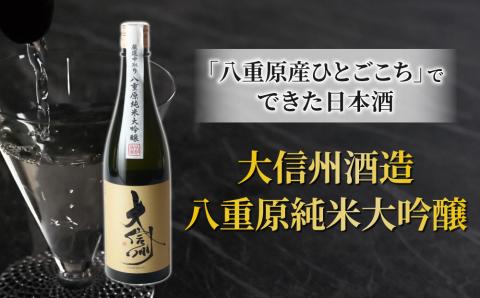 日本酒「大信州酒造 八重原純米大吟醸」 八重原産ひとごこち使用