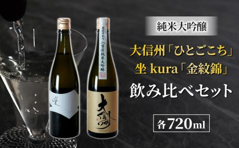 日本酒「大信州 純米大吟醸 ひとごこち」と坐kura「金紋錦」の飲み比べセット