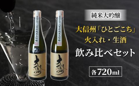 日本酒「大信州 純米大吟醸 ひとごこち」火入れ・生酒の飲み比べセット