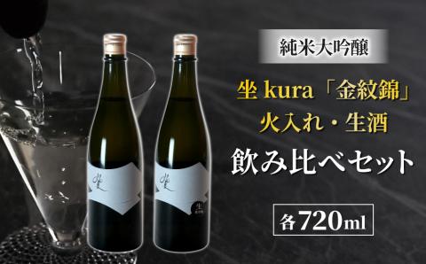 幻の酒米「金紋錦」で醸すブランド日本酒「坐kura　純米大吟醸」の飲み比べセット
