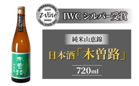 【IWCシルバー受賞】湯川酒造店 日本酒「木曽路」純米 山恵錦