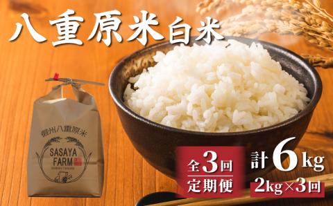 令和7年新米予約【3回定期便】八重原米2kg（2kg×1袋）白米　※2025年10月以降順次発送｜笹屋農園「農薬削減長野県認証取得」