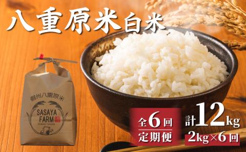 令和7年新米予約【6回定期便】八重原米2kg（2kg×1袋）白米　※2025年10月以降順次発送｜笹屋農園「農薬削減長野県認証取得」