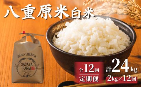 令和7年新米予約【12回定期便】八重原米2kg（2kg×1袋）白米　※2025年10月以降順次発送｜笹屋農園「農薬削減長野県認証取得」