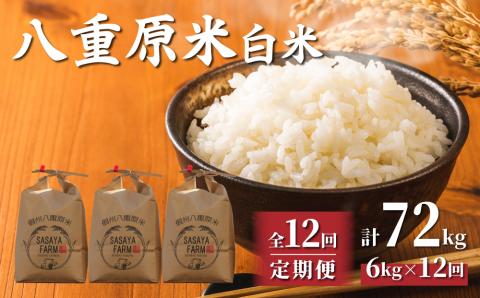 令和7年新米予約【12回定期便】東御市産 八重原米6kg　白米　※2025年10月以降順次発送｜笹屋農園「農薬削減長野県認証取得」