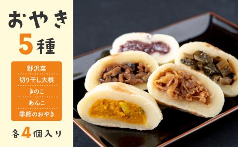 冷凍おやき5種　２０個セット