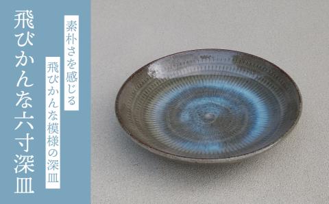 【桜井陶房】飛びかんな六寸深皿