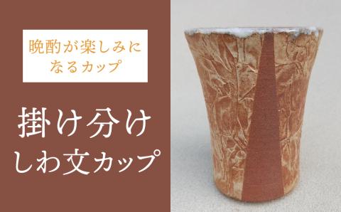 【桜井陶房】掛け分けしわ文カップ