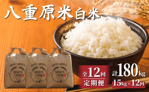 令和7年新米予約【12回定期便】八重原米15kg（5kg×3袋）白米　※2025年10月以降順次発送｜笹屋農園「農薬削減長野県認証取得」