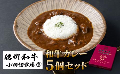 小田切牧場 信州和牛カレー５個セット（１個1人前160g）