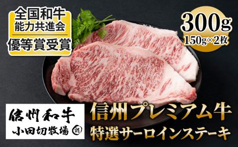 小田切牧場信州プレミアム牛特選サーロインステーキ 150g ×2枚◇｜国産 長野県産 和牛 霜降り 牛肉