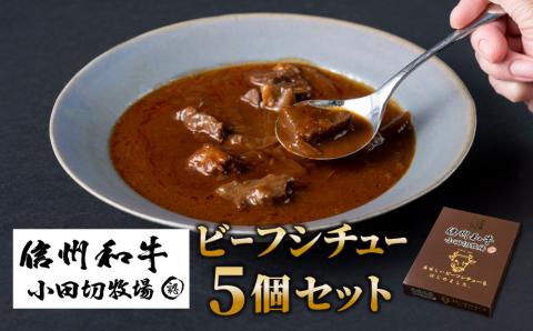 小田切牧場 信州和牛ビーフシチュー5個セット（１個1人前160g）≪信州 プレミアム 牛肉 和牛 レトルト 贅沢≫※着日指定不可