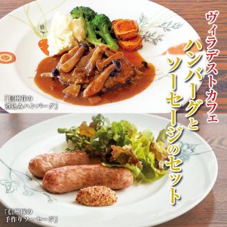ヴィラデストカフェ ハンバーグとソーセージのセット