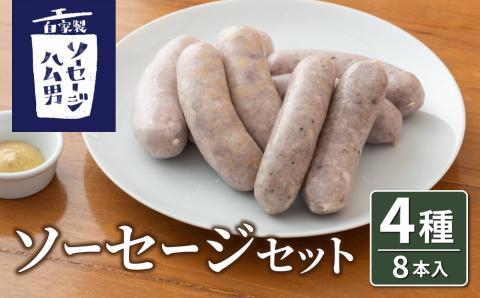 【自家製ソーセージハム男】ソーセージセット