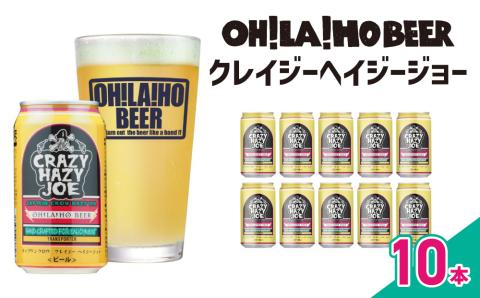【オラホビール】数量限定！クレイジーヘイジージョー 350ml×10本