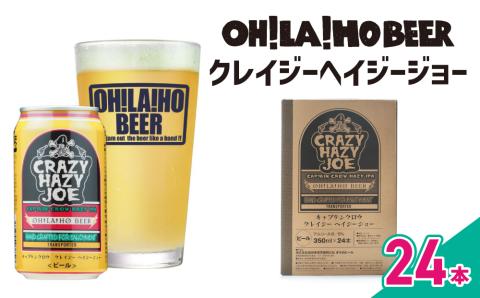 【オラホビール】数量限定！キャプテンクロウ姉妹品「クレイジーヘイジージョー」 350ml×24本