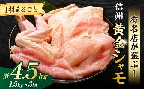 【３回定期便】信州黄金シャモ1羽まるごとセット