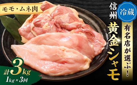 【3回定期便 】朝びき！信州黄金シャモモモ・ムネ肉セット