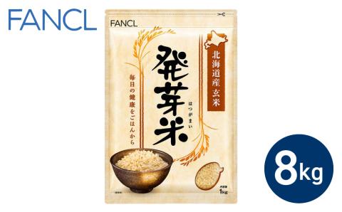 【ファンケル】発芽米 8kg／FANCL