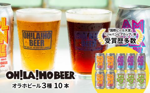 オラホビール３種10本セット クラフトビール 飲み比べ