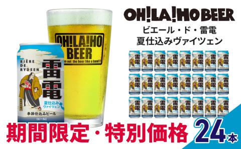 【10月31日まで,数量限定】オラホビール夏仕込み(ヴァイツェン) 24本セット