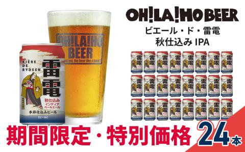 【10月31日まで,数量限定】オラホビール秋仕込み(IPA) 24本セット