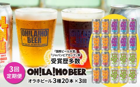 【3回定期便】オラホビール20本（3種合計20本）