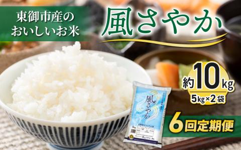 R7年産米新米！【6回定期便】東御市産のおいしいお米「風さやか」約10㎏ ※2025年11月以降6ヶ月連続発送