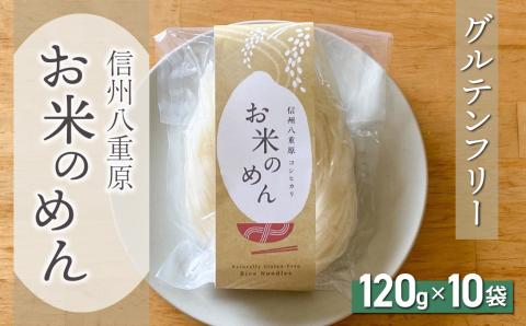 【グルテンフリー】一等級コシヒカリ使用「信州八重原　お米のめん」１０袋入り｜小麦・卵 不使用 無添加 米粉麺※2025年10月下旬以降順次発送