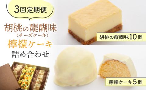 【3回定期便】御菓子処花岡 胡桃の醍醐味（チーズケーキ）と檸檬ケーキの詰め合わせ