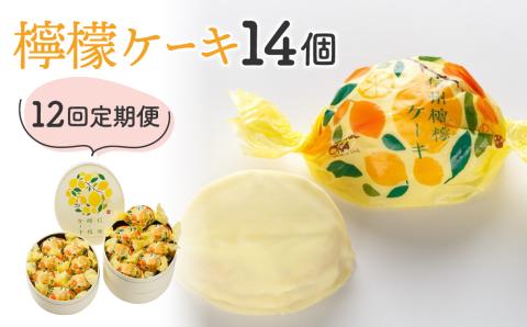 【12回定期便】御菓子処花岡　檸檬ケーキ14個
