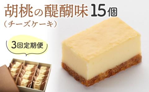 【3回定期便】御菓子処花岡 胡桃の醍醐味15個
