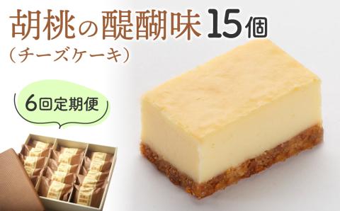 【6回定期便】御菓子処花岡 胡桃の醍醐味15個