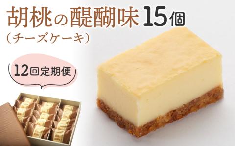 【12回定期便】御菓子処花岡 胡桃の醍醐味15個