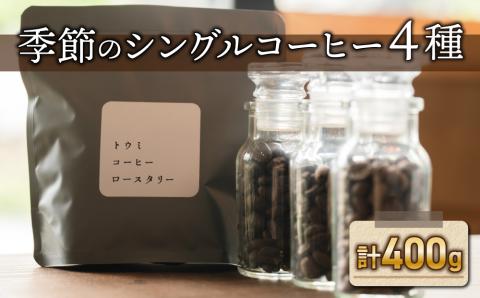 【トウミコーヒーロースタリー】季節のシングルコーヒー４種セット【粉に挽く】｜長野県 東御市 シングルコーヒー オリジナル コーヒー豆 コーヒー粉 400g