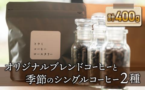 【トウミコーヒーロースタリー】オリジナルブレンドと季節のシングルコーヒーの３種のセット【豆のまま】｜長野県 東御市 シングルコーヒー オリジナル コーヒー豆 コーヒー粉 400g