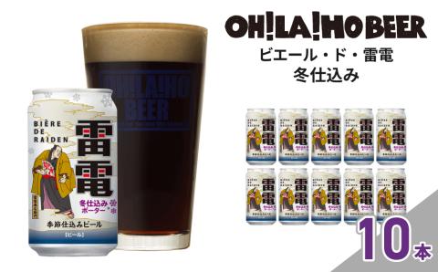 【数量限定】ピエール・ド・雷電（冬仕込み）10本セット クラフトビール ポーター