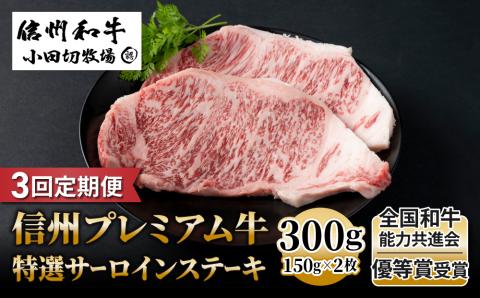 【3回定期便】小田切牧場信州プレミアム牛特選サーロインステーキ 150g×2枚