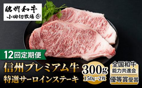 【１２回定期便】小田切牧場信州プレミアム牛特選サーロインステーキ 150g×2枚