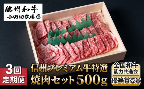 【3回定期便】小田切牧場信州プレミアム牛特選　焼肉セット500ｇ