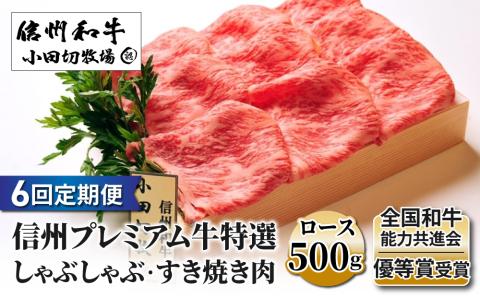 【６回定期便】小田切牧場信州プレミアム牛特選　しゃぶしゃぶ・すき焼き肉　ロース500ｇ